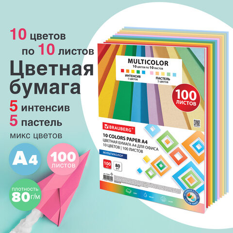 Бумага цветная 10 цветов BRAUBERG "MULTICOLOR" А4, 80 г/м2, 100 л., (10 цв. x 10 л.), 115350