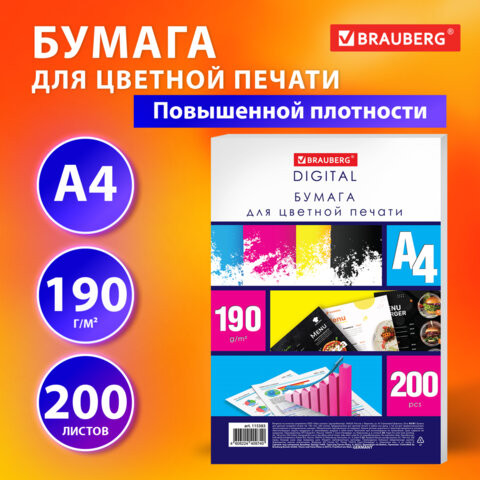 Бумага для цветной лазерной печати А4, ПЛОТНАЯ 190г/м2, 200л, BRAUBERG DIGITAL, 145%