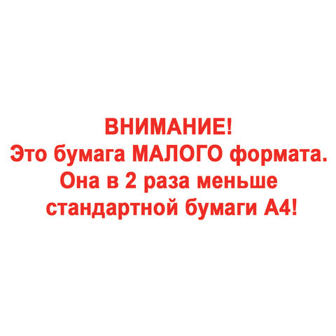 Бумага офисная МАЛОГО ФОРМАТА (148х210), А5, 80 г/м2, 500 л., марка С, STAFF "Profit", 149% (CIE), 110446